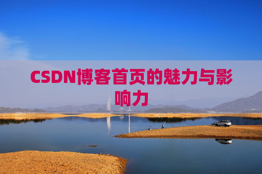 CSDN博客首页的魅力与影响力