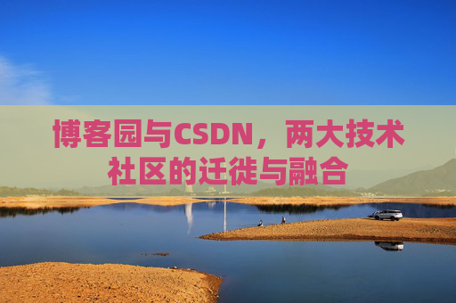 博客园与CSDN，两大技术社区的迁徙与融合
